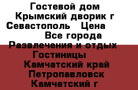     Гостевой дом «Крымский дворик»г. Севастополь › Цена ­ 1 000 - Все города Развлечения и отдых » Гостиницы   . Камчатский край,Петропавловск-Камчатский г.